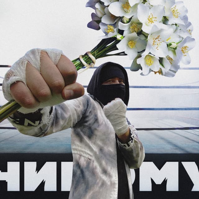 Album cover art for Никому-никому