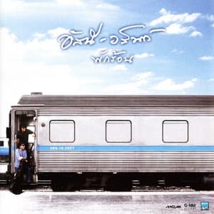 Album cover art for พักร้อน