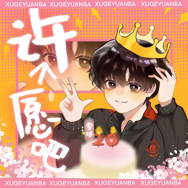 Album cover art for 许个愿吧