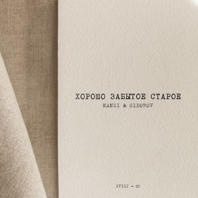Album cover art for Хорошо забытое старое