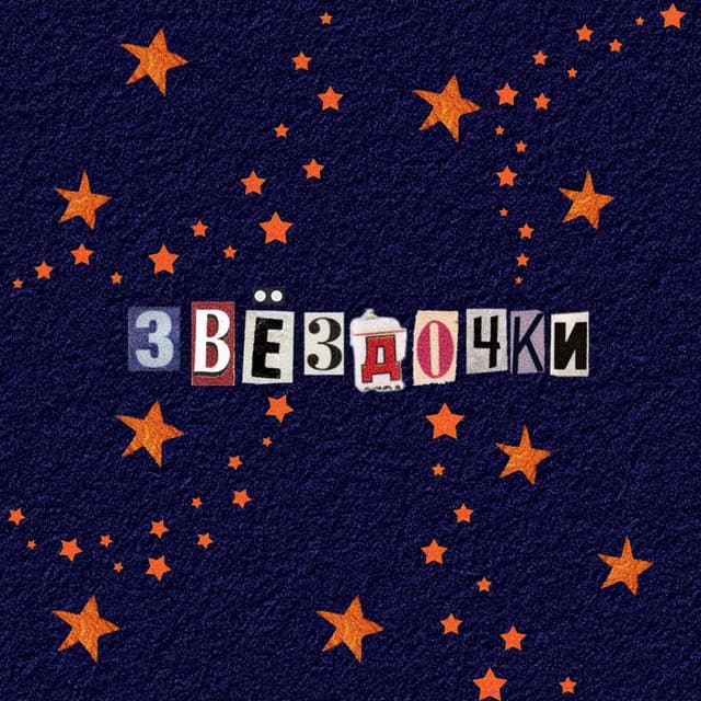 Album cover art for Звёздочки