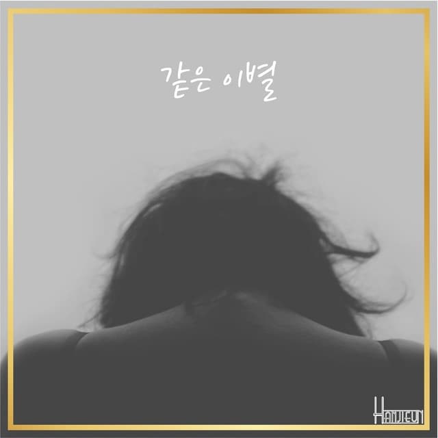 Album cover art for 같은 이별