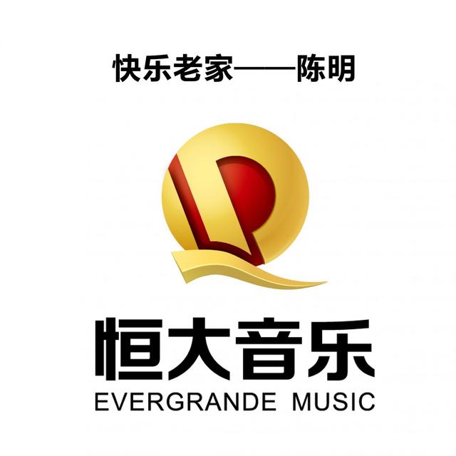 Album cover art for 快乐老家