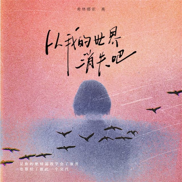 Album cover art for 从我的世界消失吧