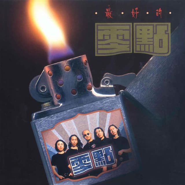 Album cover art for 最好的零點