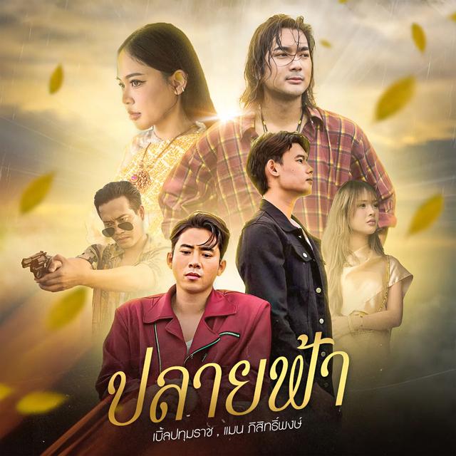 Album cover art for ปลายฟ้า