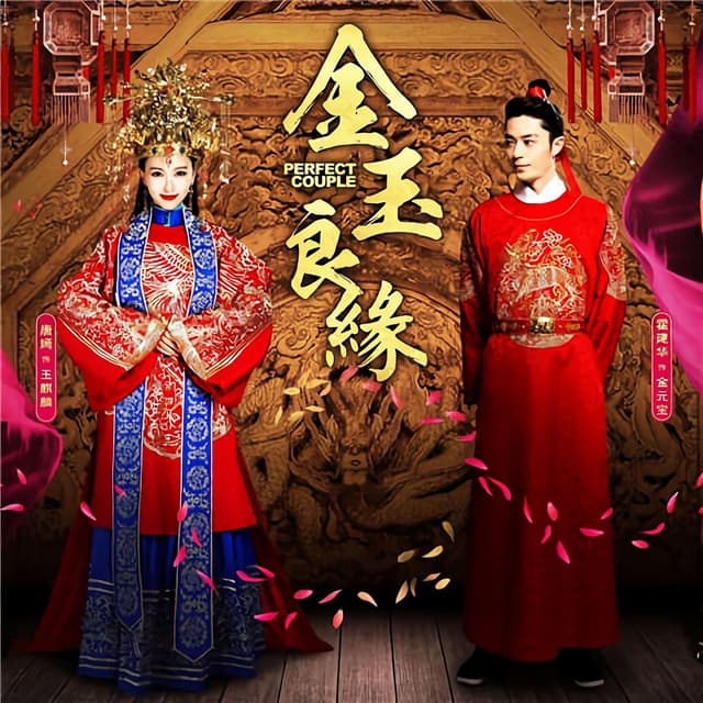 Album cover art for 金玉良缘