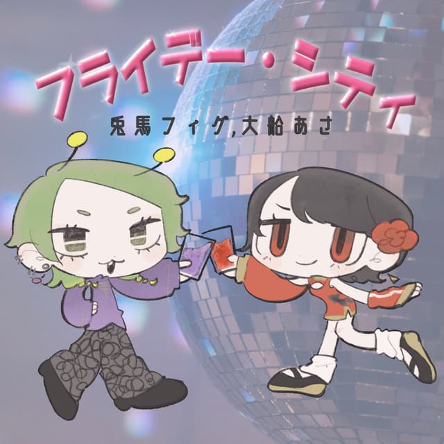 Album cover art for フライデー・シティ