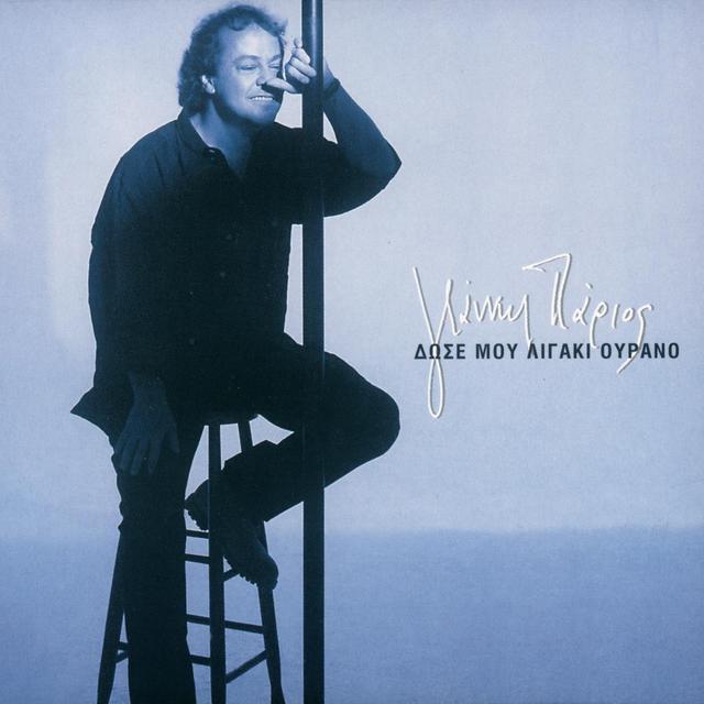 Album cover art for Δώσε Μου Λιγάκι Ουρανό