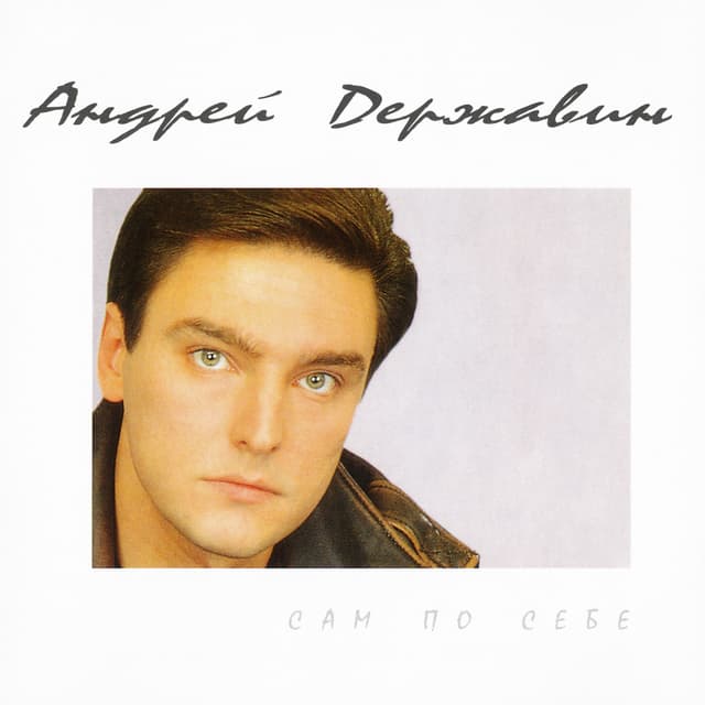 Album cover art for Сам по себе