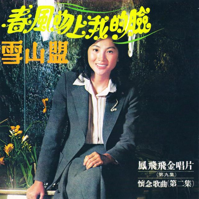 Album cover art for 春風吻上我的臉