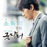 내가 만일 (Nai Ga Man Il)