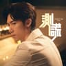 測謊 (Ce Huang)