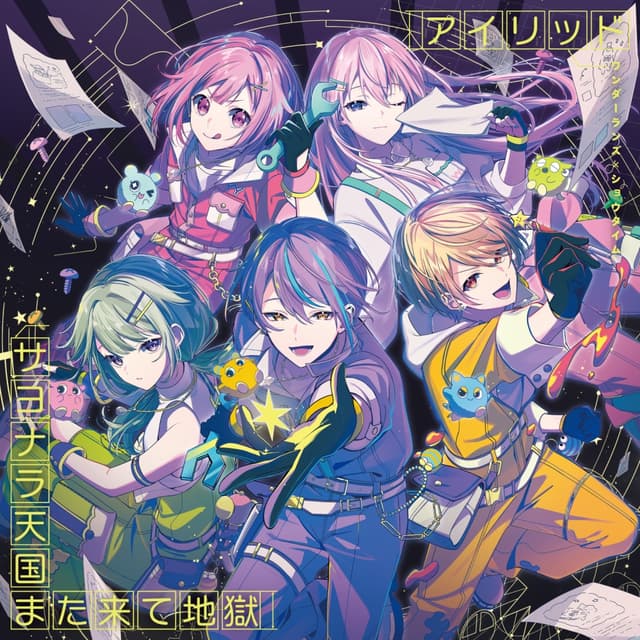 Album cover art for アイリッド/サヨナラ天国また来て地獄