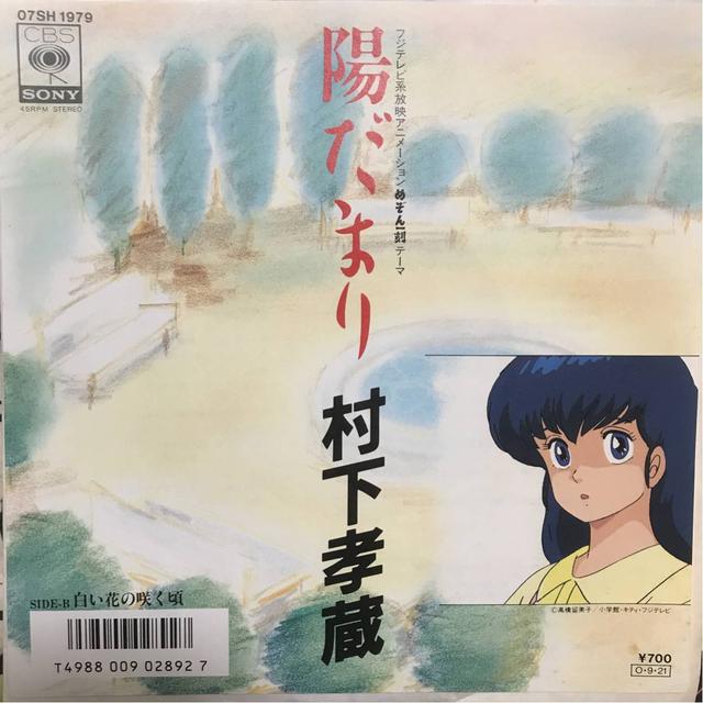Album cover art for 陽だまり / 村下孝蔵