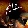 عايم (3AYM)