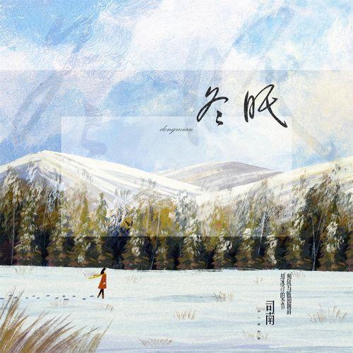 Album cover art for 冬眠