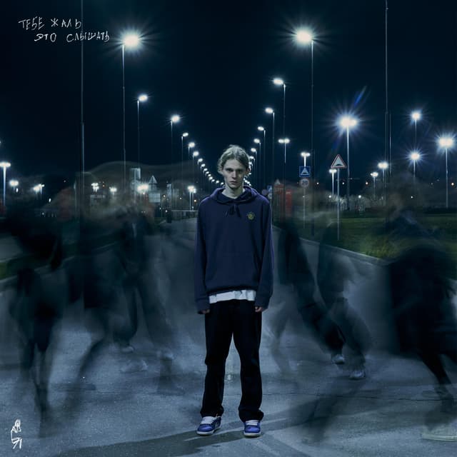Album cover art for тебе жаль это слышать