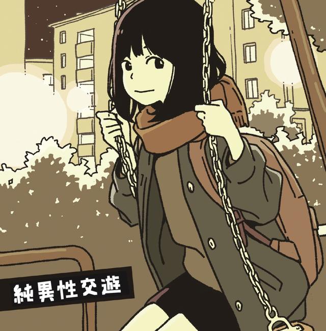 Album cover art for 純異性交遊