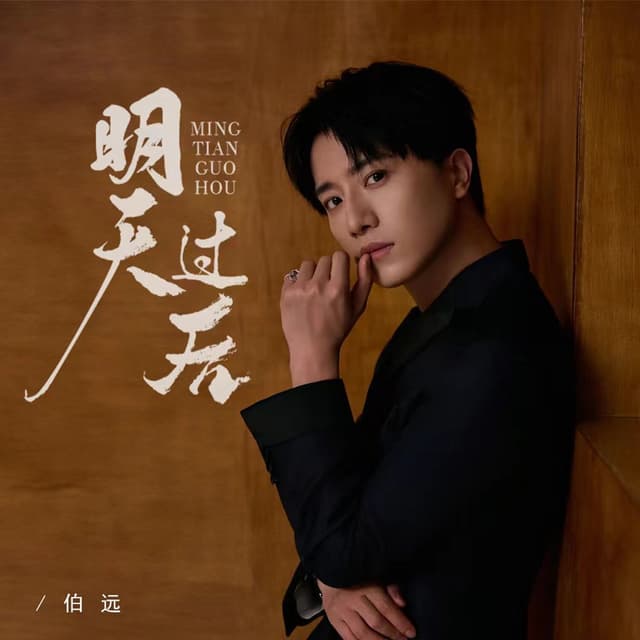 Album cover art for 明天过后