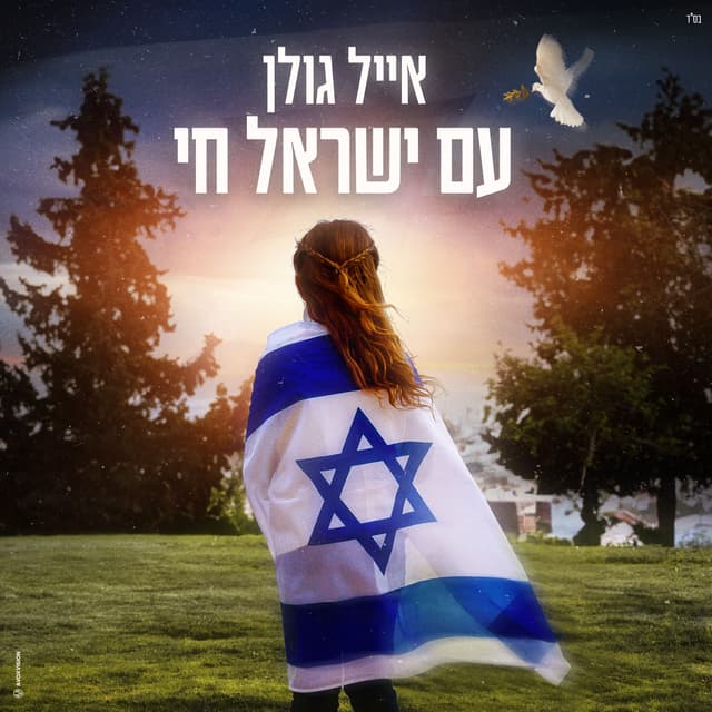 Album cover art for עם ישראל חי