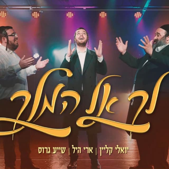 Album cover art for לך אל המלך