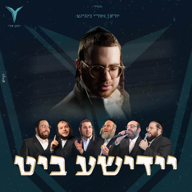 Album cover art for יידישע ביט