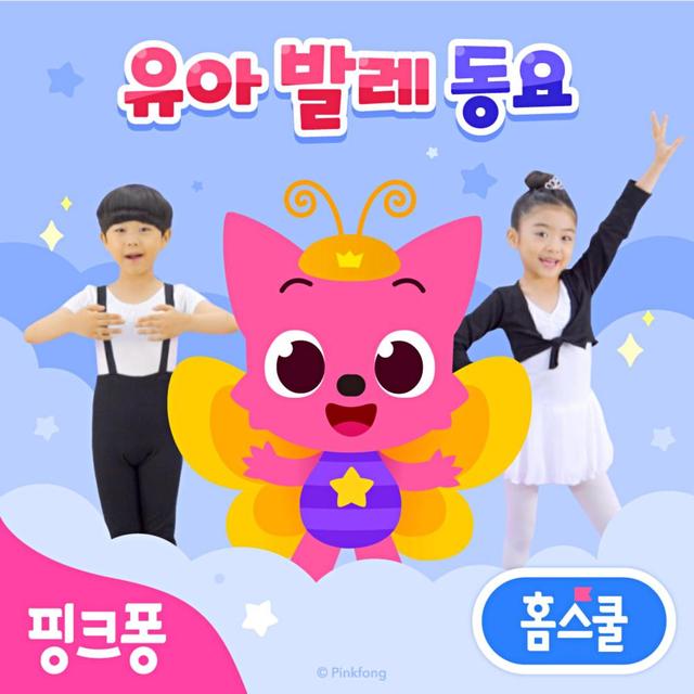 Album cover art for 핑크퐁 홈스쿨 유아 발레 동요