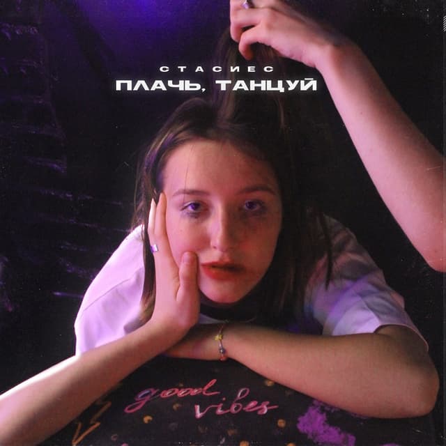 Album cover art for плачь, танцуй