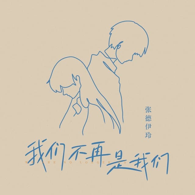 Album cover art for 我们不再是我们