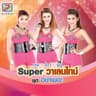 บวชชีก่อนมั๊ย (Buad chee korn mai)