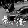 柴灣角街 (Chai Wan Jiao Jie)