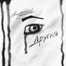 Другая