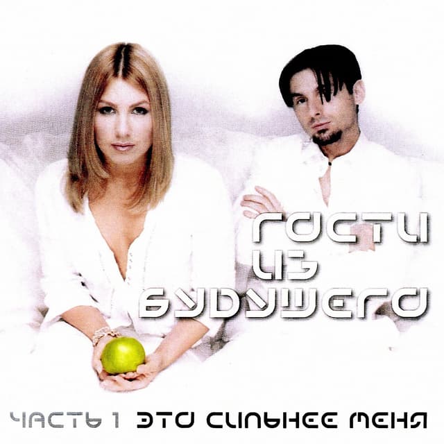 Album cover art for Это Сильнее Меня: Часть 1