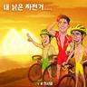 내 낡은 자전거 Riding (Riding)