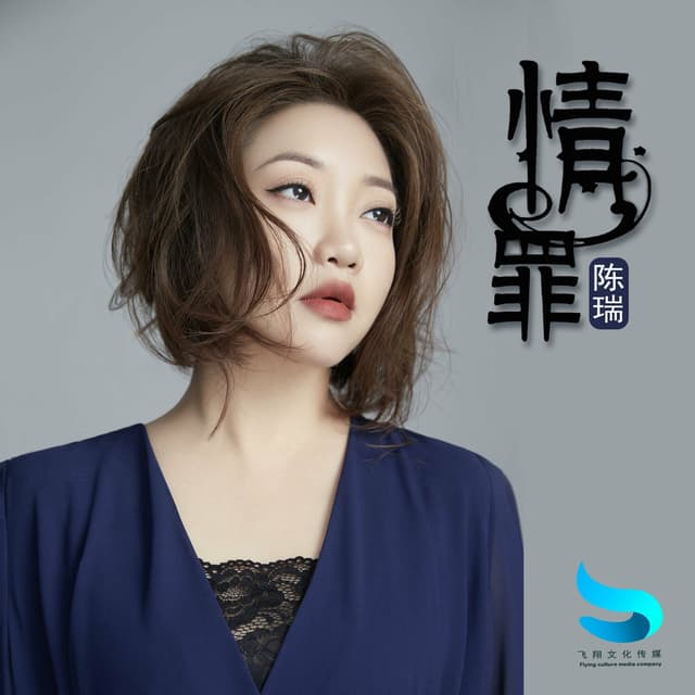 Album cover art for 情罪
