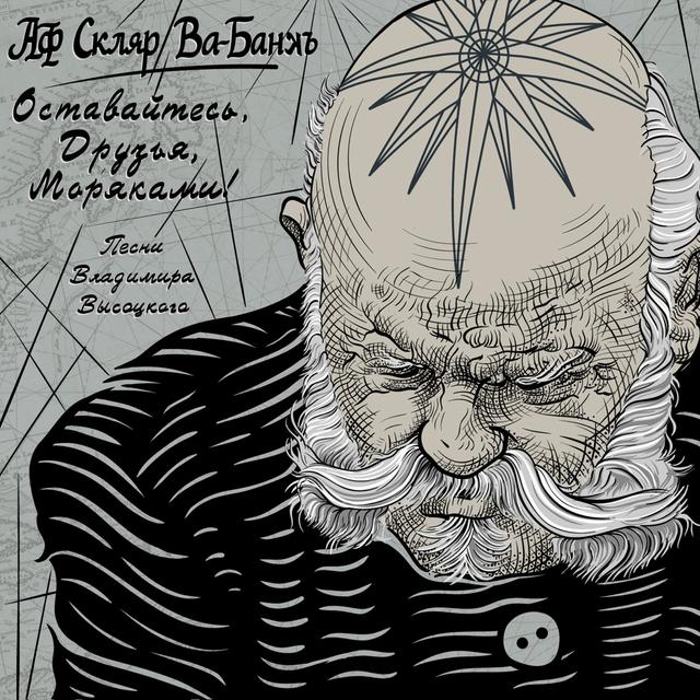 Album cover art for Оставайтесь, друзья, моряками!