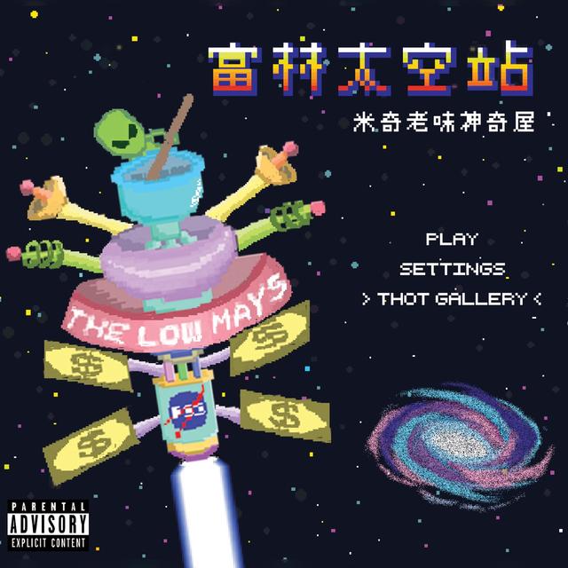 Album cover art for 富林太空站