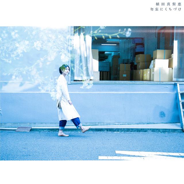 Album cover art for 勿忘にくちづけ
