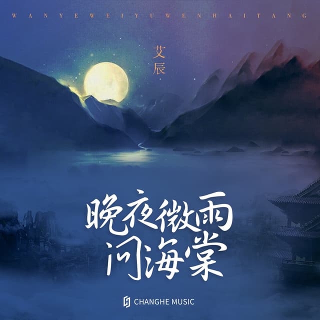 Album cover art for 晚夜微雨问海棠