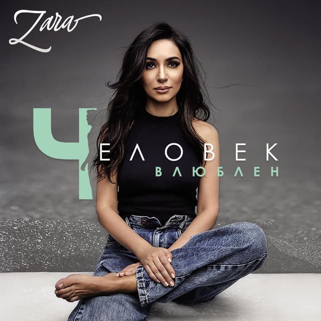 Album cover art for Человек влюблён