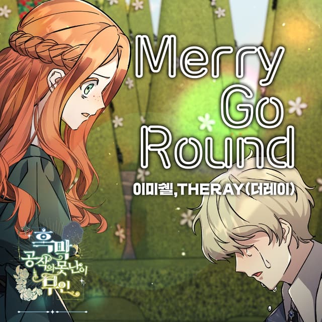 Album cover art for Merry Go Round X 이미쉘, THERAY(더레이) (흑막 공작의 못난이 부인 (Original Webtoon Soundtrack))