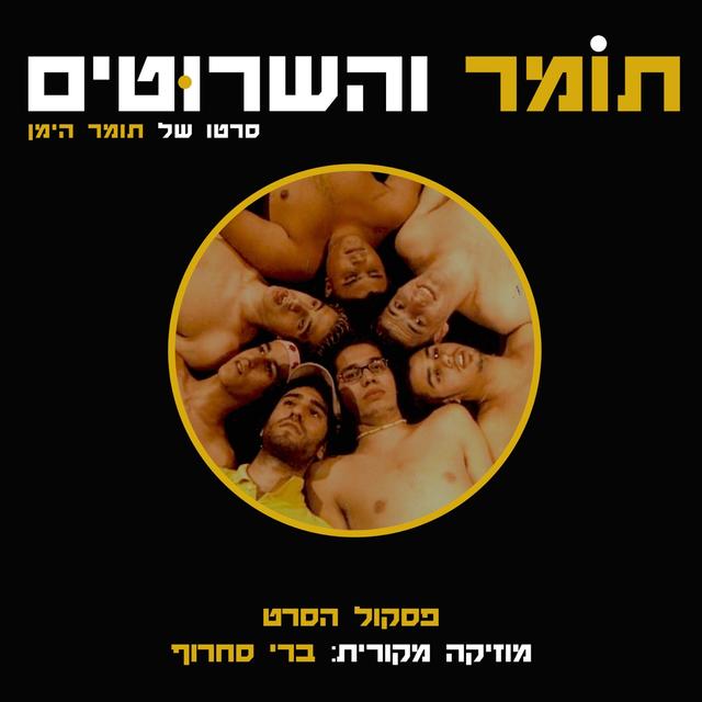 Album cover art for תומר והשרוטים