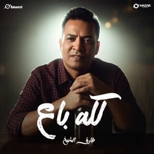Album cover art for كله باع