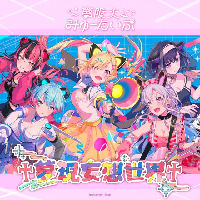 Album cover art for 夢現妄想世界
