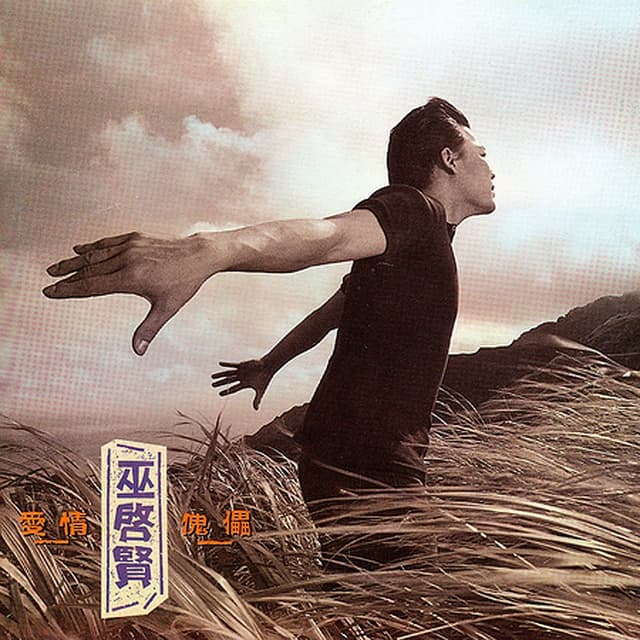 Album cover art for 爱情傀儡