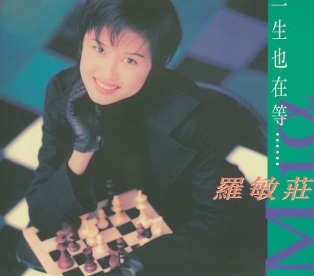 Album cover art for 一生也在等……
