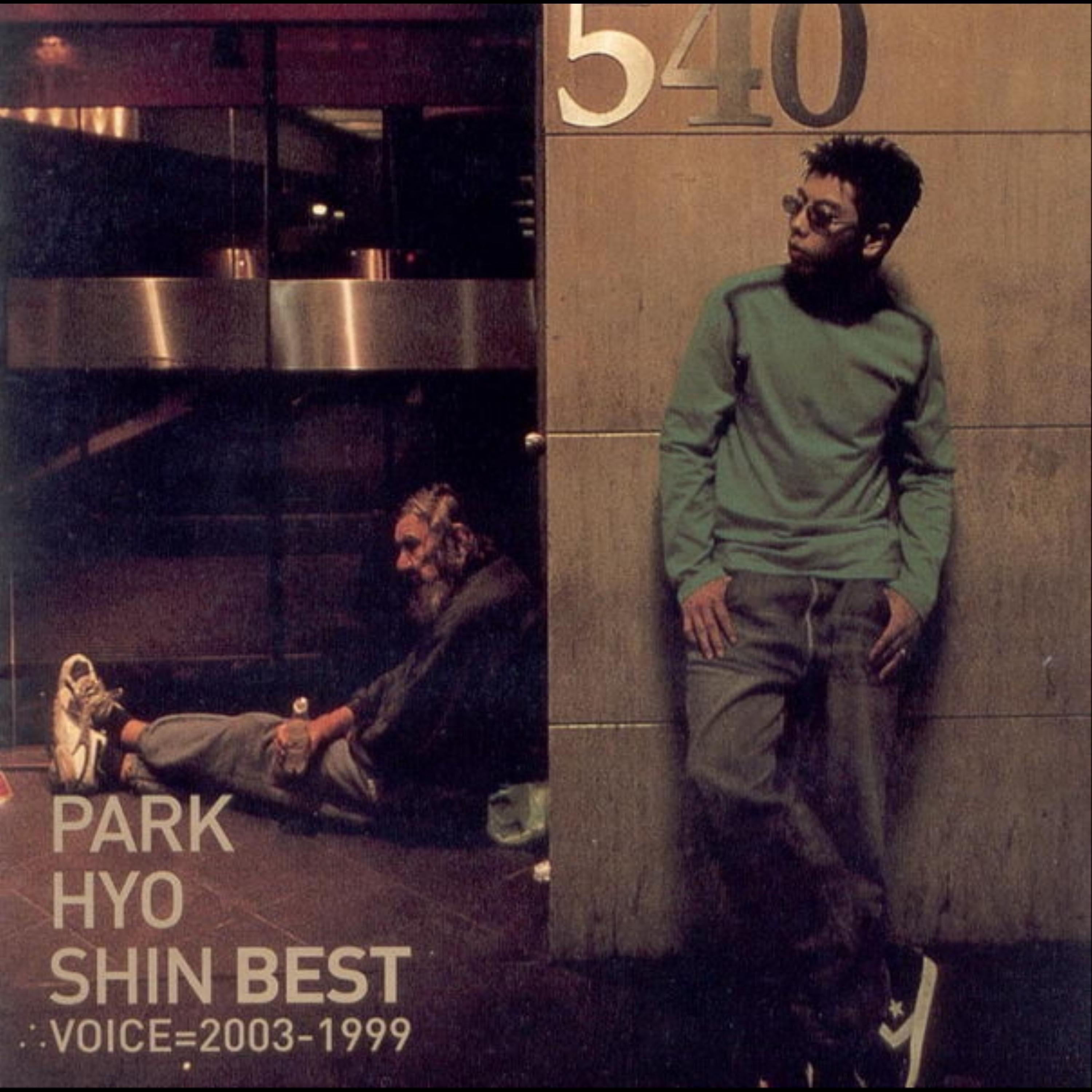 Park Hyo Shin Best (Voice=2003-1999)