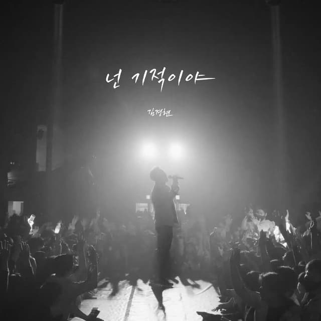 Album cover art for 넌 기적이야
