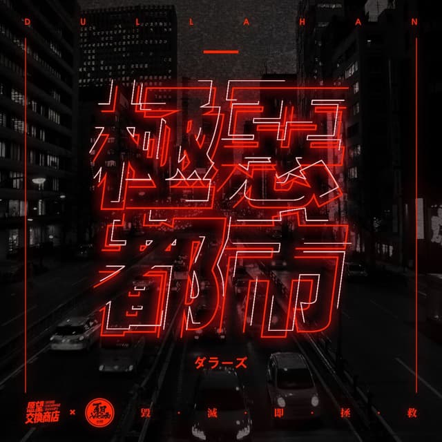 Album cover art for 极恶都市